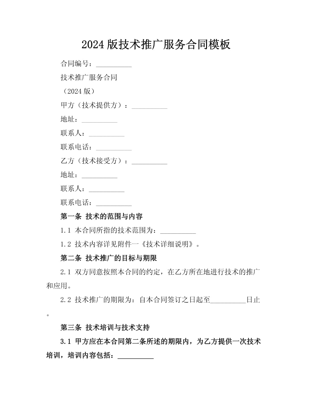 2024版技術(shù)推廣服務(wù)合同模板